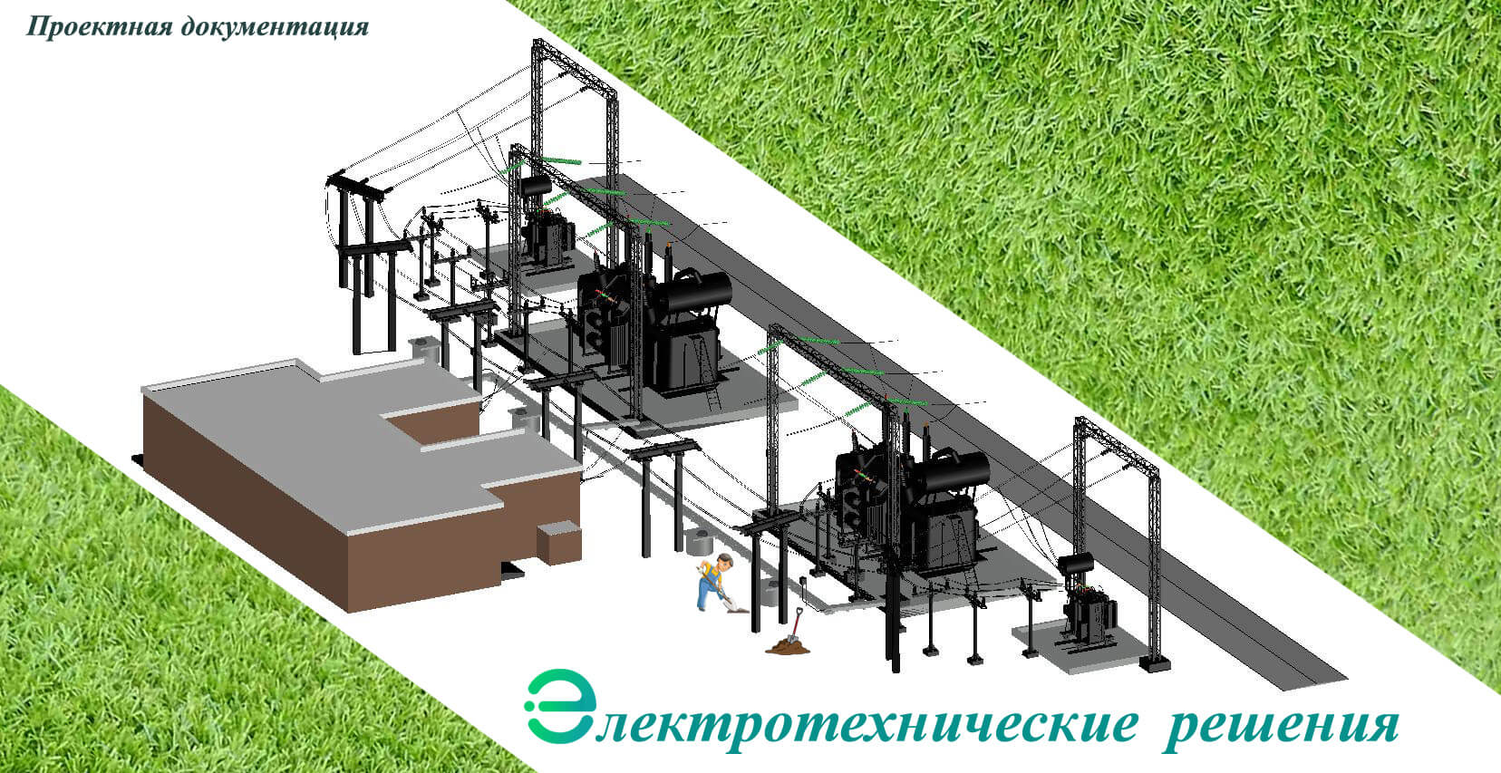 Электротехнические решения. Объём проектирования в составе ПД