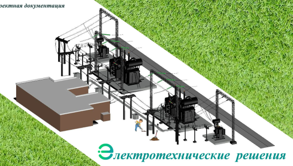 Электротехнические решения. Объём проектирования в составе ПД