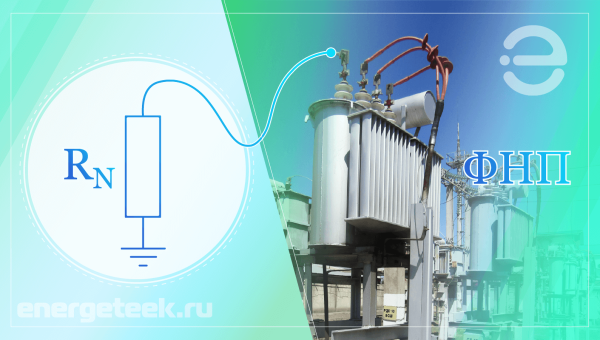 Расчёт резистивного заземления нейтрали