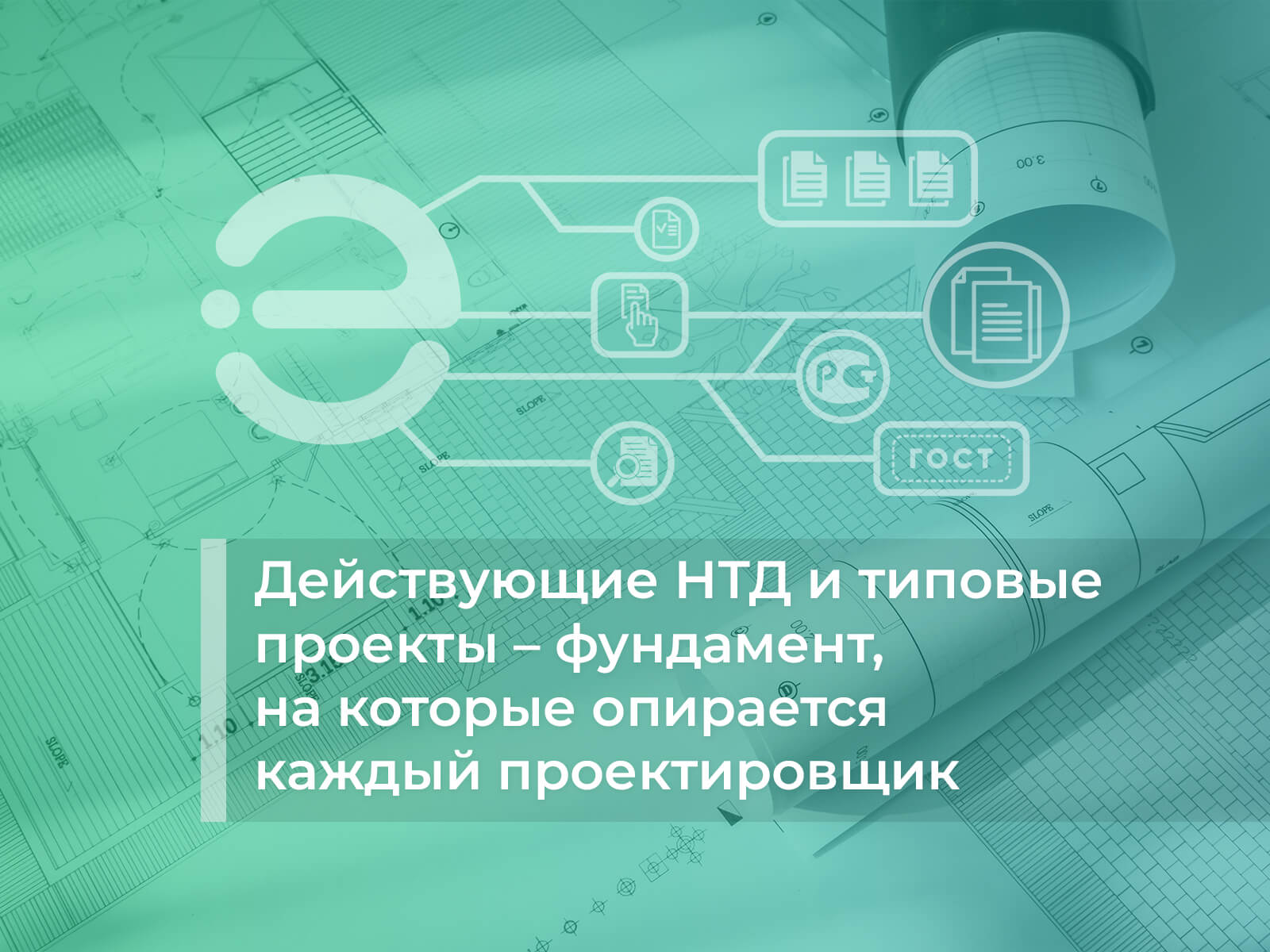 В настоящий момент в Базу знаний включены: статьи, нормативно-технические документы и типовые проекты Действующие НТД и типовые проекты — фундамент, на которые опирается каждый проектировщик