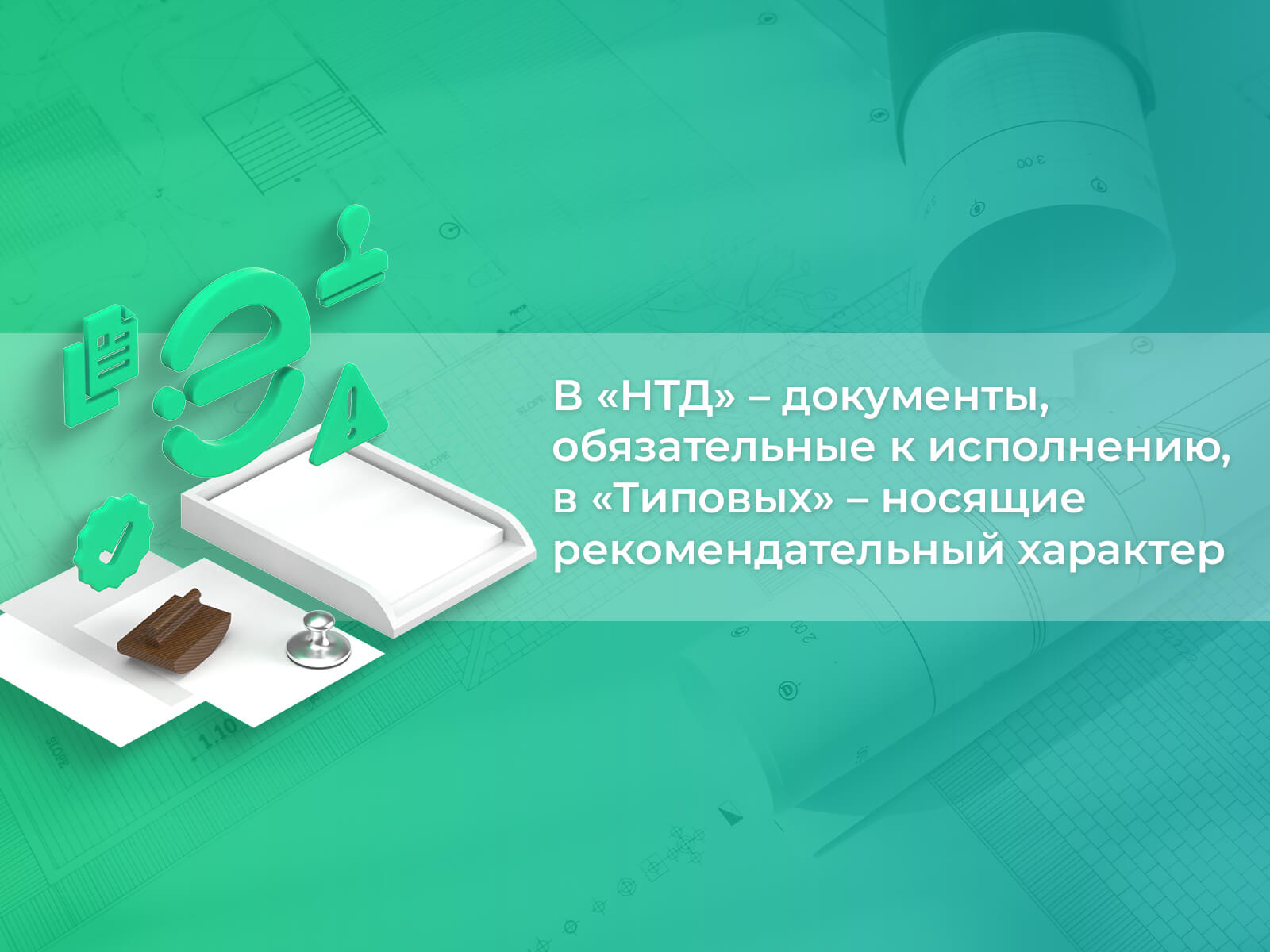 На «НТД» можно привести ссылки, «Типовые» — помогут выполнить работу В «НТД» — документы, обязательные к исполнению, в «Типовых» — носящие рекомендательный характер