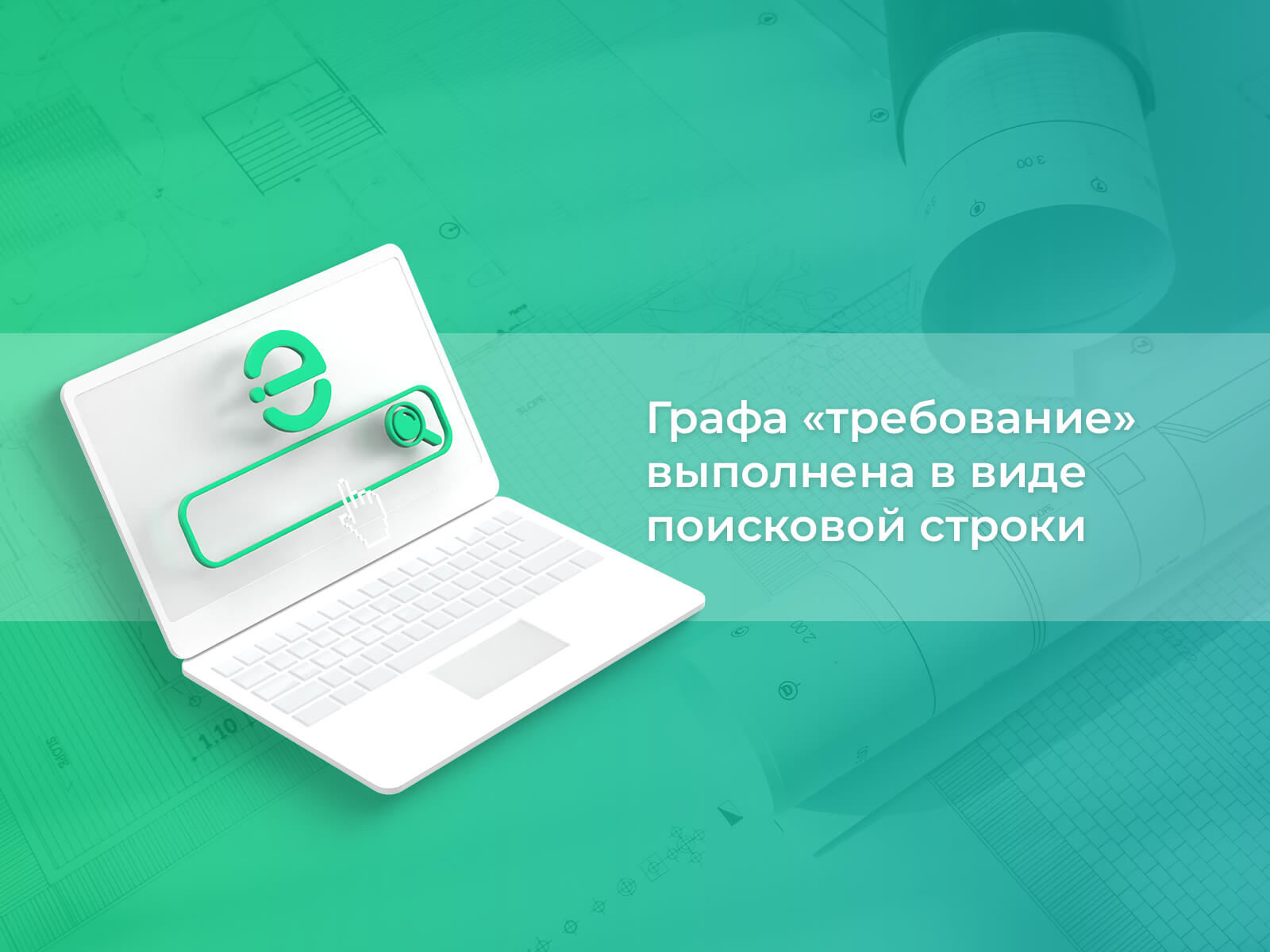 С помощью этой функции по введённой поисковой фразе, слову или части слова можно найти необходимое «требование» Графа «требование» выполнена в виде поисковой строки